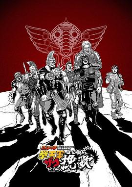 北斗神拳拳王军杂兵们的挽歌 - 番剧封面